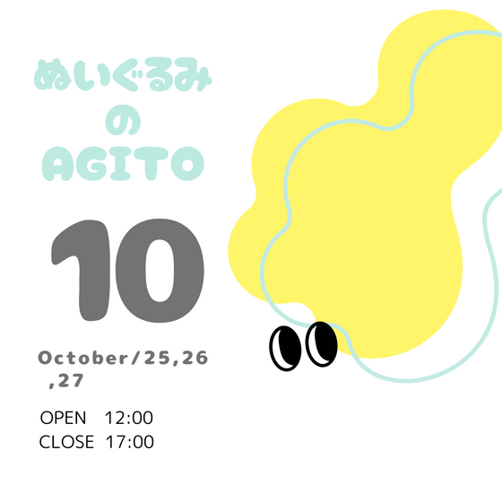 ぬいぐるみのAGITO　10月展