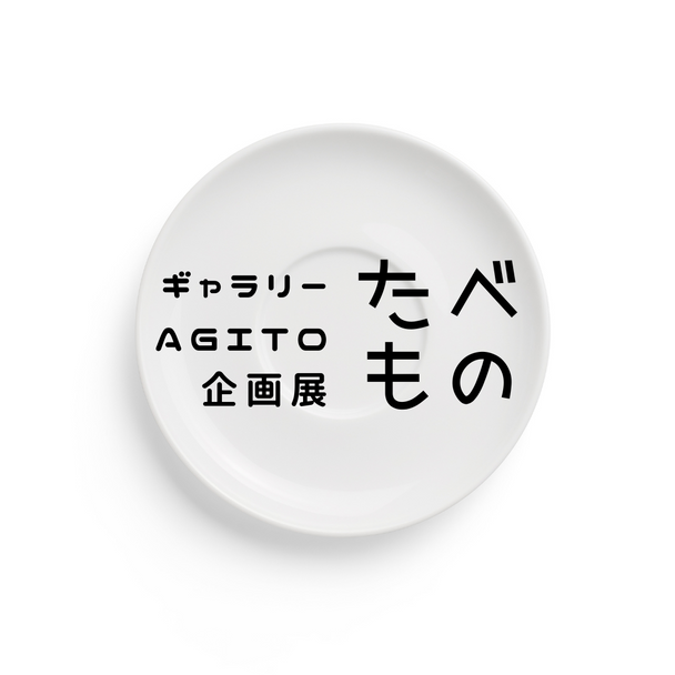 たべもの展