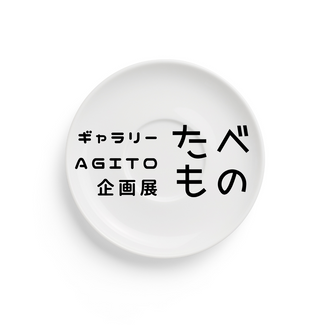 たべもの展