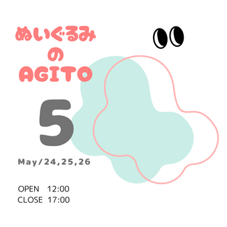 ぬいぐるみのAGITO　5月