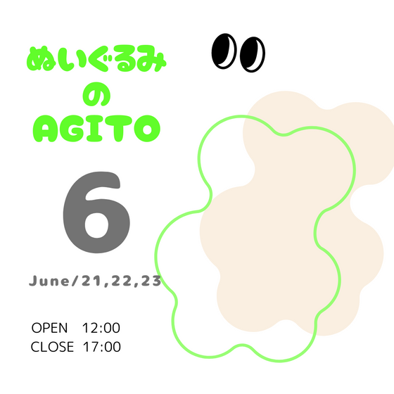 ぬいぐるみのAGITO　6月