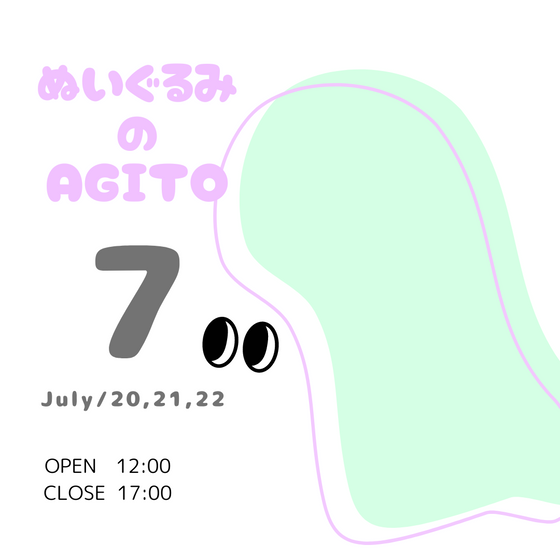 ぬいぐるみのAGITO　7月展