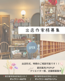 【委託販売】作家、ブランド様募集！BOX型の他、壁面展示や平置きもご相談。