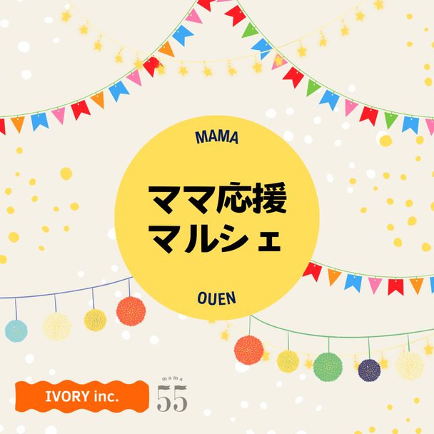 ママ応援プロジェクト☓ママスキー　　「ママ応援マルシェ」