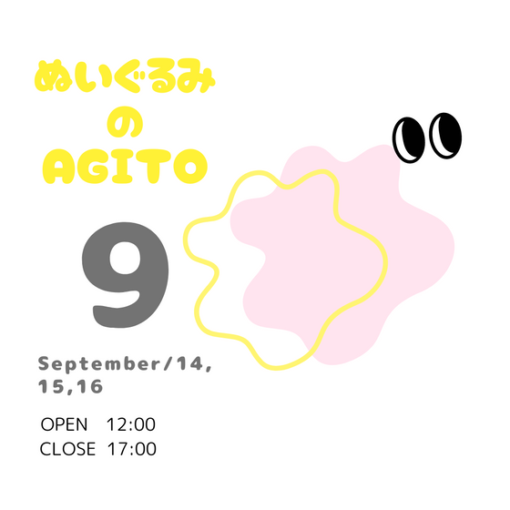 ぬいぐるみのAGITO　9月展