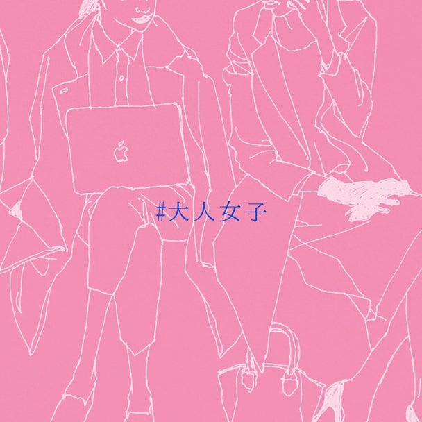 「大人女子」展