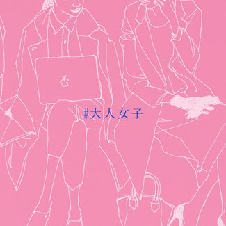 「大人女子」展