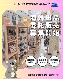Lollipop Collective【オーストラリアの店頭委託販売】出店者募集
