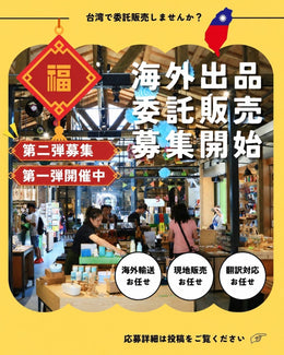 「IMAGINE JAPAN in Taiwan」第二弾　台湾出店者募集